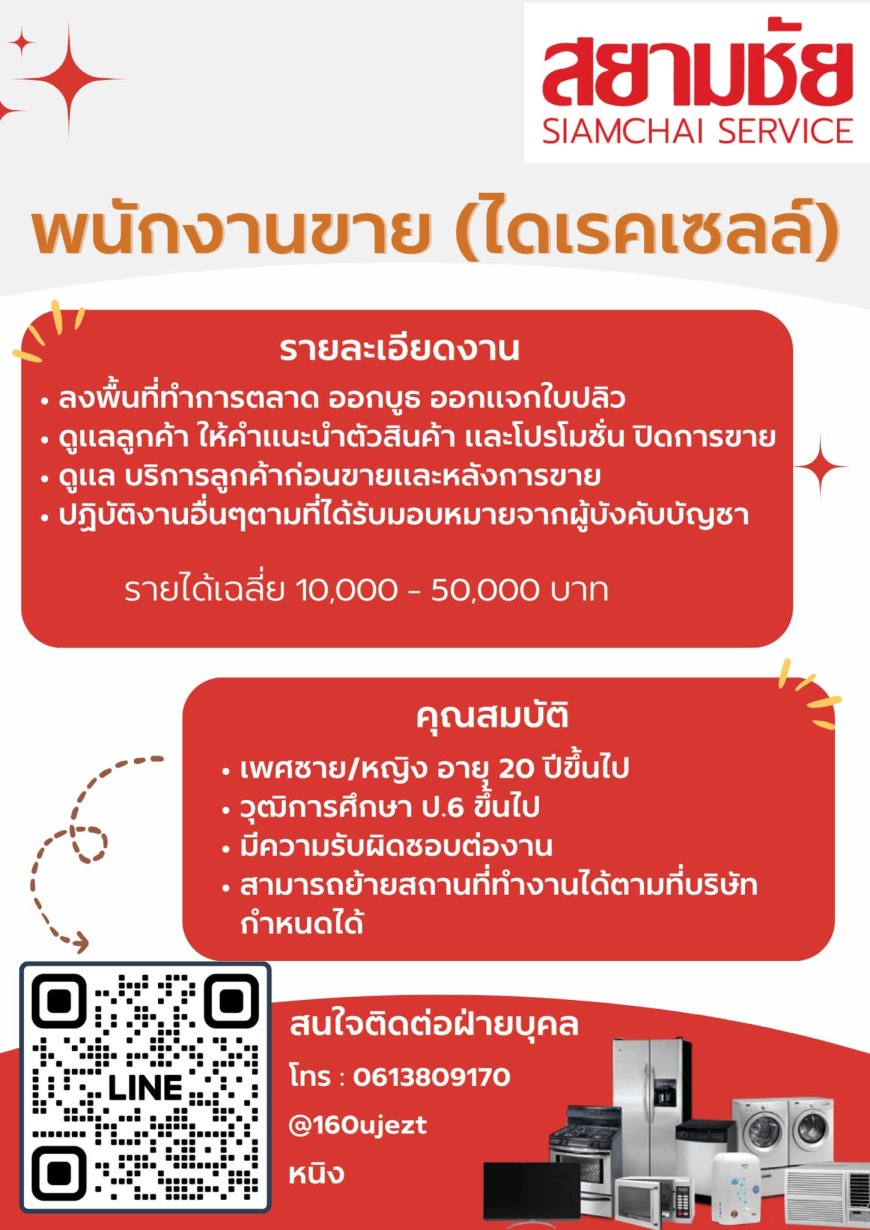 บริษัท สยามชัย เซอร์วิส จำกัด รับสมัครพนักงานด่วน