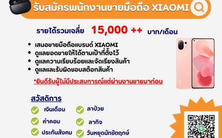 รับสมัครพนักงานขาย PC โทรศัพท์แบรนด์ Xiaomi