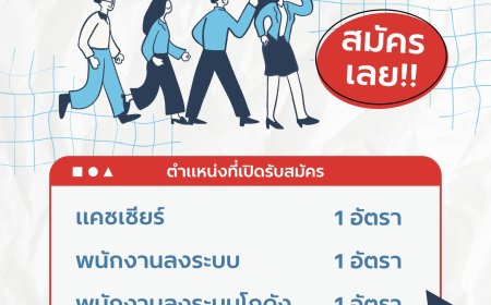 รับสมัครแคชเชียร์ 1 อัตรา ร้าน 20 บาทแยกสนามบินแม่สอด