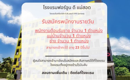 โรงแรมฟอร์จูนดี แม่สอด รับสมัครพนักงาน 3 ตำแหน่ง ด่วน