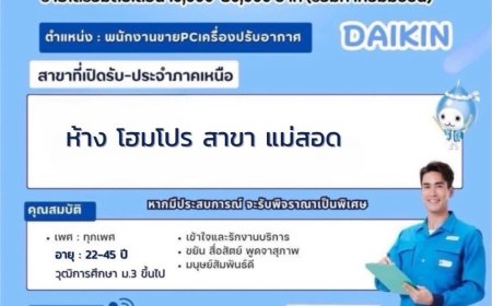 รับสมัครพนักงานขายหลายอัตรา ห้างโฮมโปร สาขา แม่สอด
