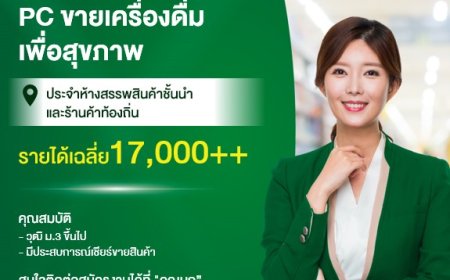 เปิดรับสมัคร PC เชียร์ขายเครื่องดื่มเพื่อสุขภาพ