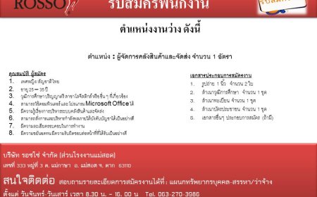 รับสมัครผู้จัดการคลังสินค้าและจัดส่ง บริษัท รอซโซ่ จำกัด (แม่สอด)