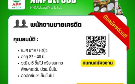 บจก.อำพลฟูดส์ สาขาแม่สอด รับสมัครพนักงานขายเครดิต 1 ตำแหน่ง