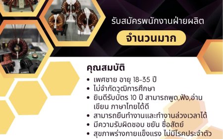 บริษัท ด้าชื่อ อิเล็กทรอนิกส์ จำกัด รับสมัคร พนักงานฝ่ายผลิต