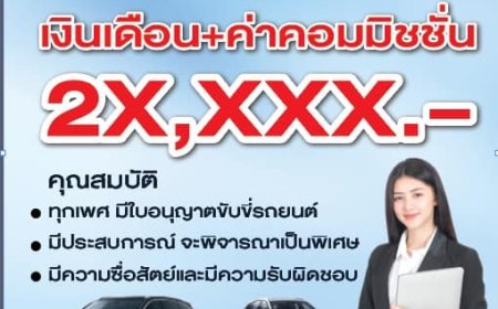 รับสมัครพนักงานประจำโชว์รูม BYD ส.อรุณ ตาก-แม่สอด