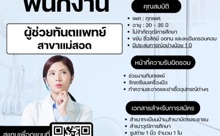 รับสมัครผู้ช่วยทันตแพทย์ประจำคลินิก สาขาแม่สอด
