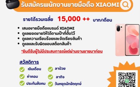 รับสมัครพนักงานขาย PC โทรศัพท์แบรนด์ Xiaomi