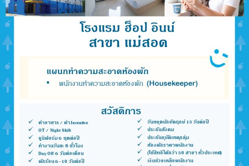 รับสมัครพนักงานทำความสะอาดห้องพัก โรงแรมฮ็อปอินน์ สาขาแม่สอด