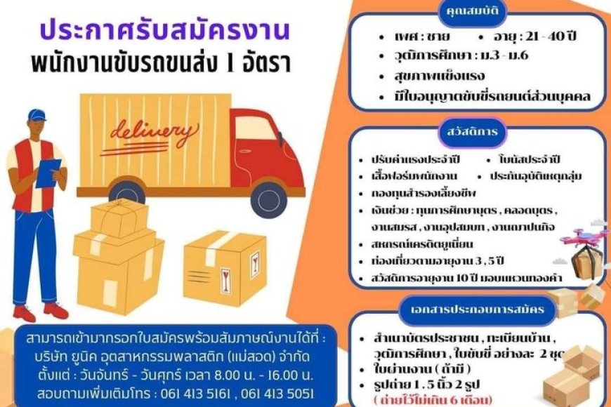รับสมัครพนักงานขับรถ บริษัทยูนิค อุตสาหกรรมพลาสติก(แม่สอด)