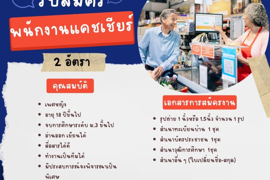 บริษัทมุกดามาร์เก็ตเปิดรับสมัครพนักงานแคชเชียร์ 2 อัตรา