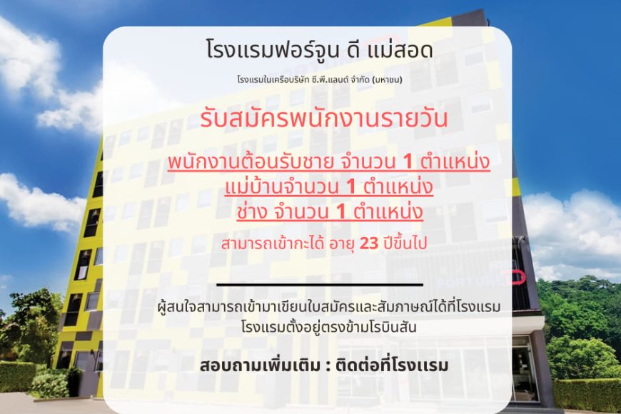 โรงแรมฟอร์จูนดี แม่สอด รับสมัครพนักงาน 3 ตำแหน่ง ด่วน