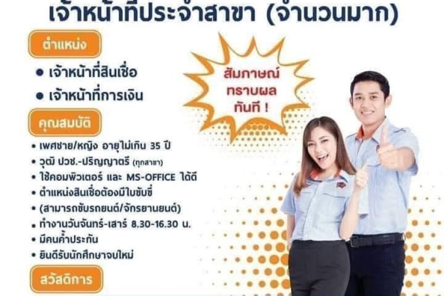 รับสมัครพนักงานสินเชื่อ ศรีสวัสดิ์ สาขาหน้ารพ.แม่สอด