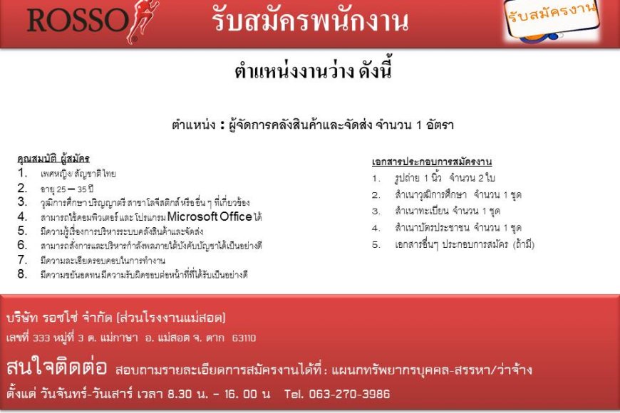 รับสมัครผู้จัดการคลังสินค้าและจัดส่ง บริษัท รอซโซ่ จำกัด (แม่สอด)