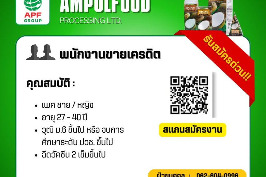 บจก.อำพลฟูดส์ สาขาแม่สอด รับสมัครพนักงานขายเครดิต 1 ตำแหน่ง