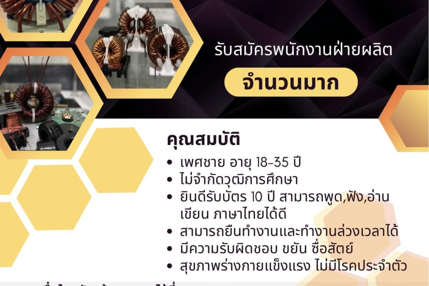บริษัท ด้าชื่อ อิเล็กทรอนิกส์ จำกัด รับสมัคร พนักงานฝ่ายผลิต