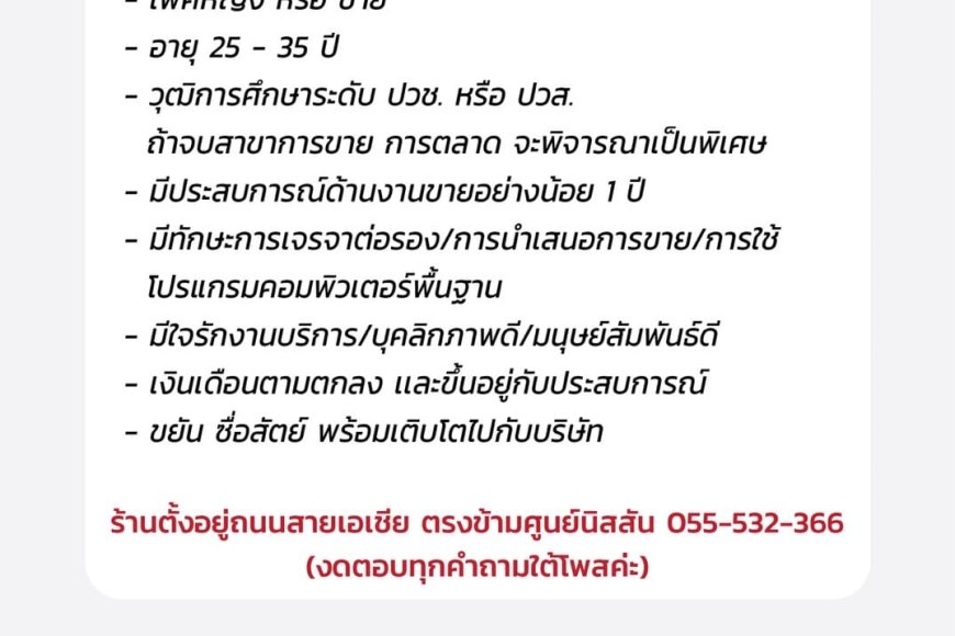 รับสมัครพนักงานขาย 1 ตำแหน่ง ร้าน ฮัลโหล เฟอร์นิเจอร์ แม่สอด