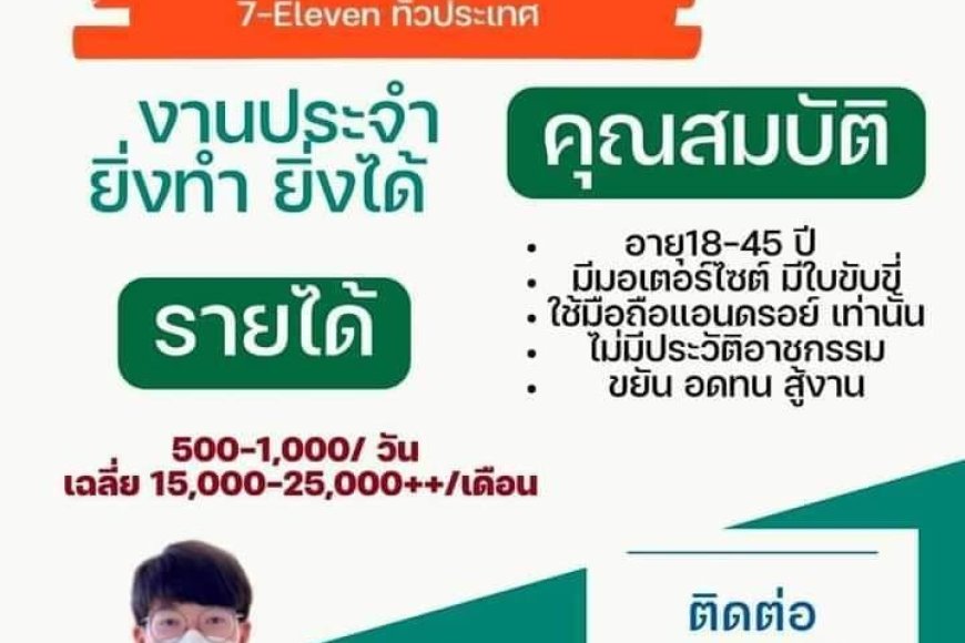 รับสมัคร ไรเดอร์ ประจำ7-eleven จังหวัดตาก