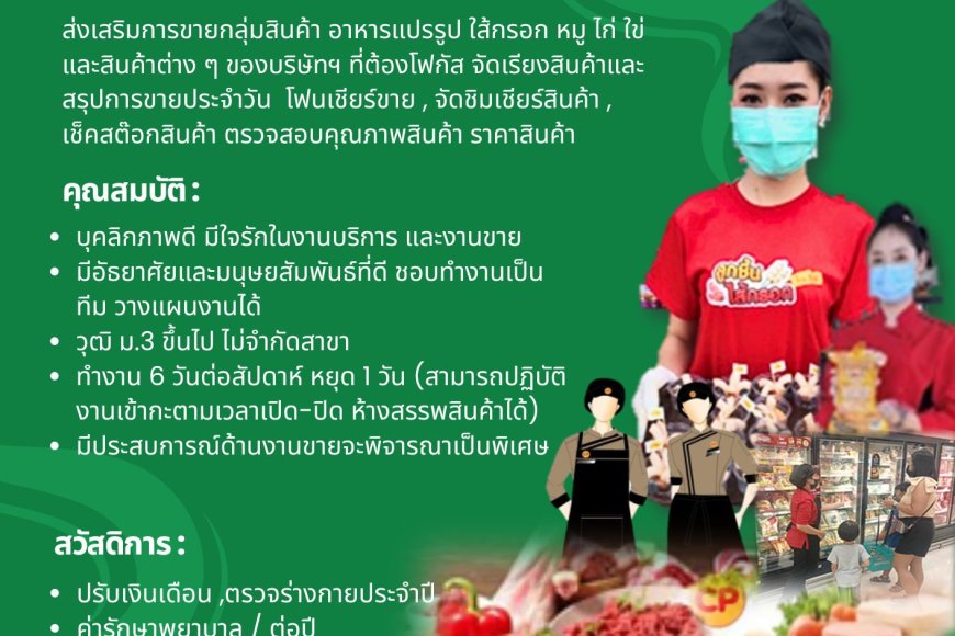 CPF เปิดรับสมัครงาน ตำแหน่งพนักงาน PC