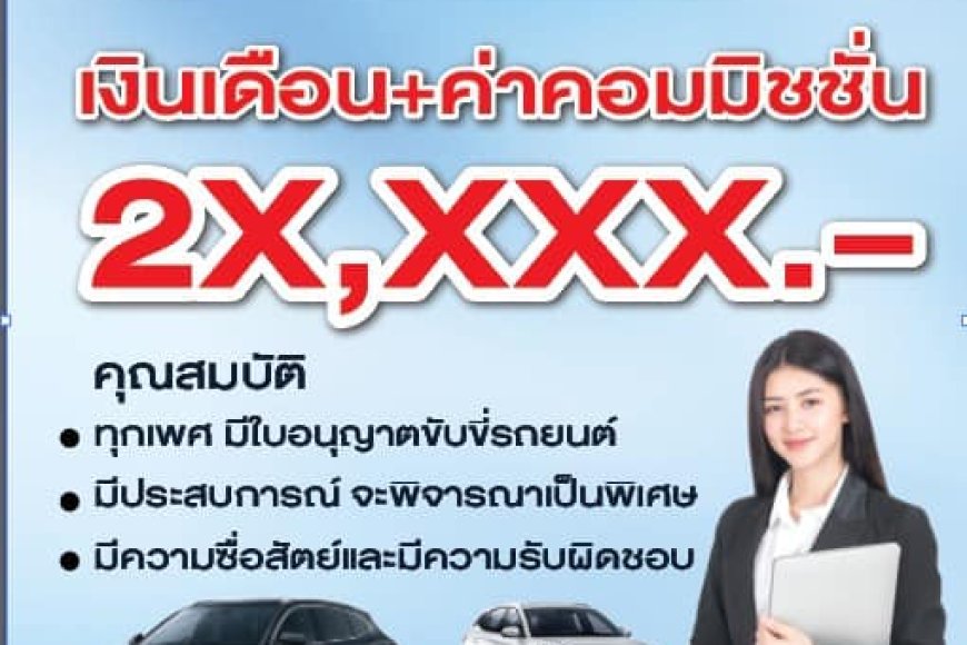 รับสมัครพนักงานประจำโชว์รูม BYD ส.อรุณ ตาก-แม่สอด
