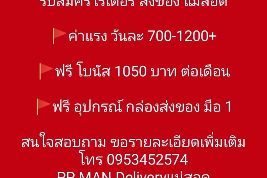 PP MAN Delivery แม่สอด รับสมัครไรเดอร์ ส่งอาหาร 