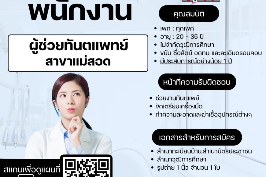 รับสมัครผู้ช่วยทันตแพทย์ประจำคลินิก สาขาแม่สอด