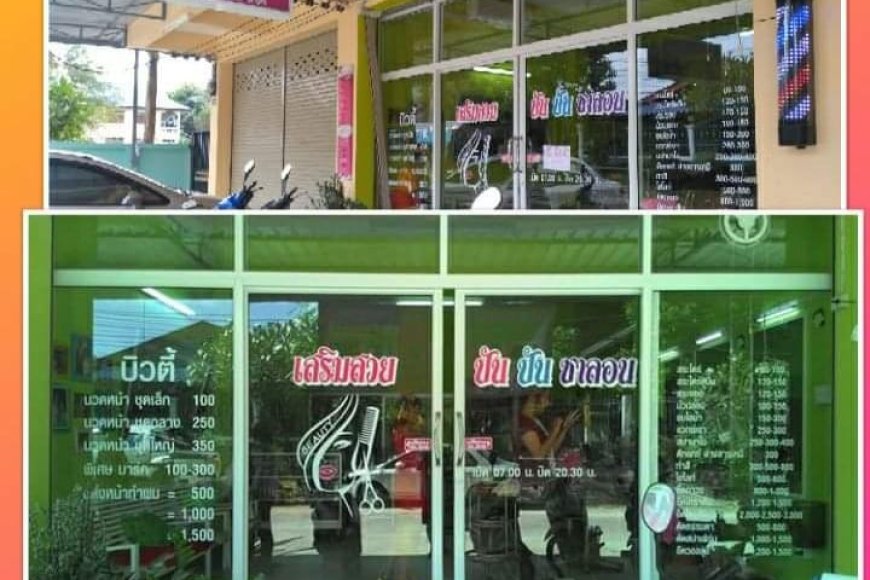ร้าน ปันปัน ซาลอน รับสมัครพนังงาน  2 อัตรา