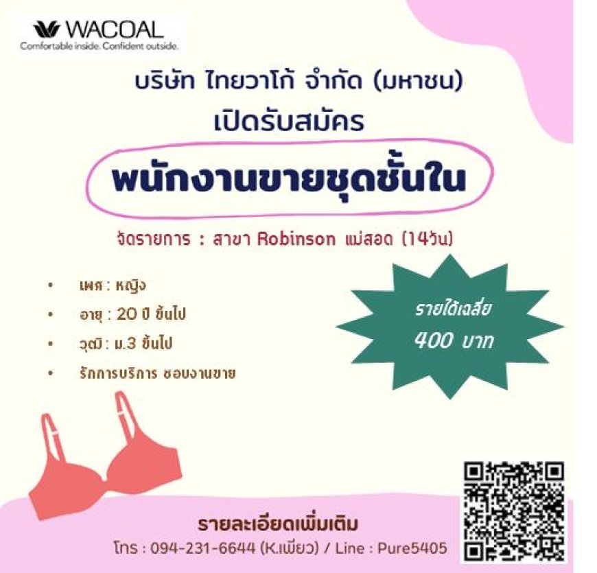 บริษัทไทยวาโก้ จำกัด (มหาชน) เปิดรับสมัคร พนักงานขาย PC ขายยกทรง