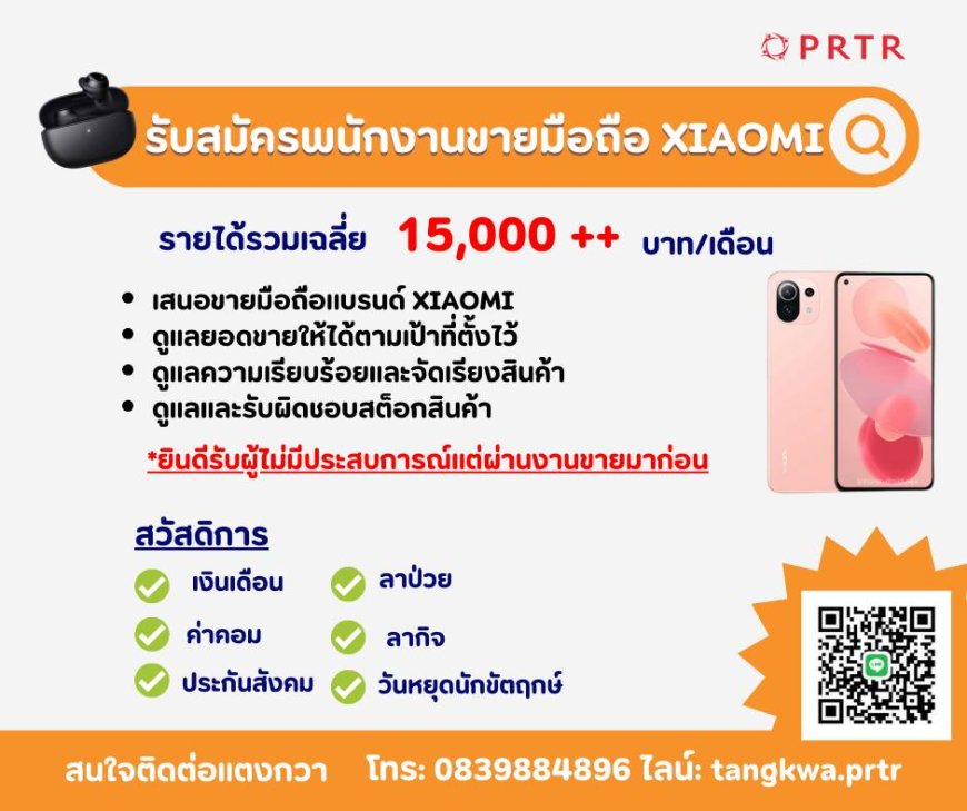 รับสมัครพนักงานขาย PC โทรศัพท์แบรนด์ Xiaomi