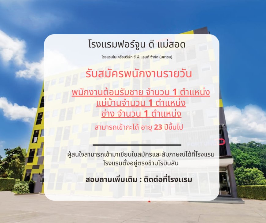 โรงแรมฟอร์จูนดี แม่สอด รับสมัครพนักงาน 3 ตำแหน่ง ด่วน