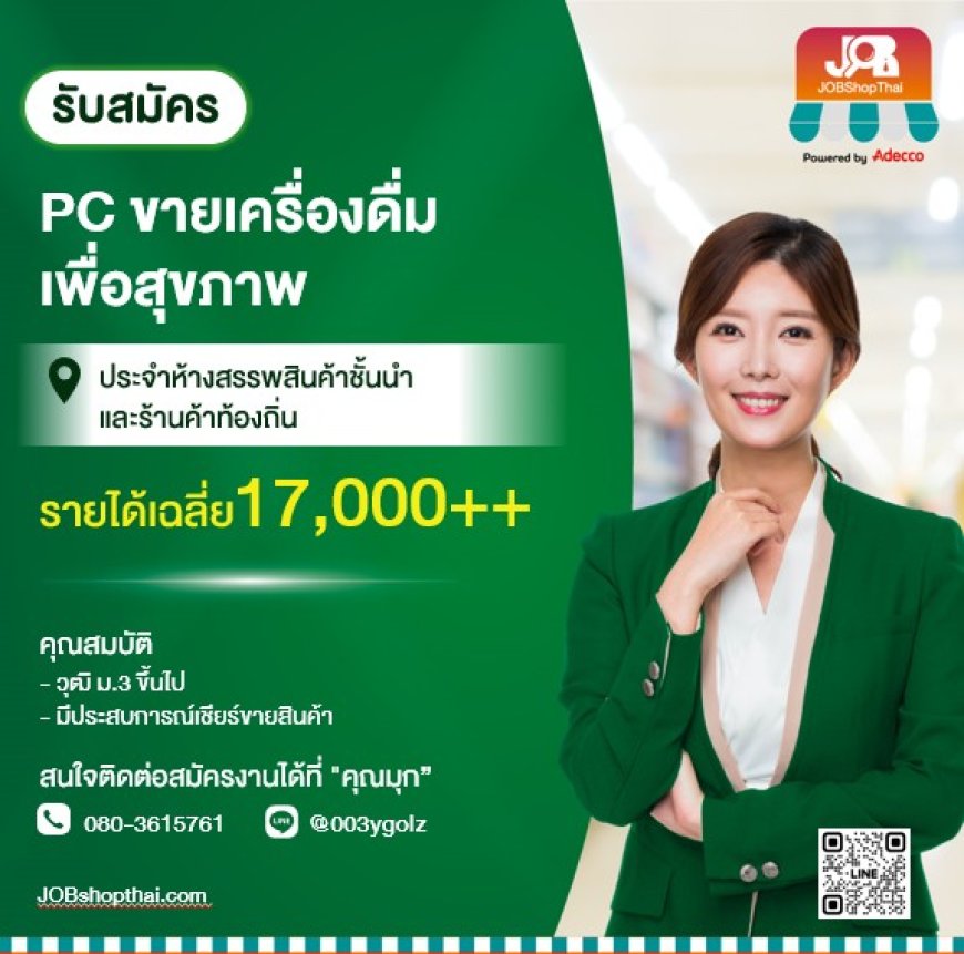 เปิดรับสมัคร PC เชียร์ขายเครื่องดื่มเพื่อสุขภาพ