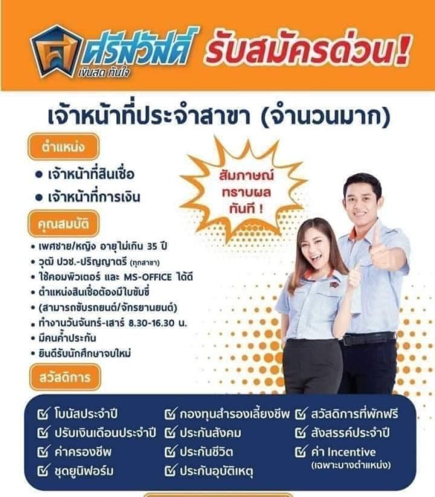 รับสมัครพนักงานสินเชื่อ ศรีสวัสดิ์ สาขาหน้ารพ.แม่สอด