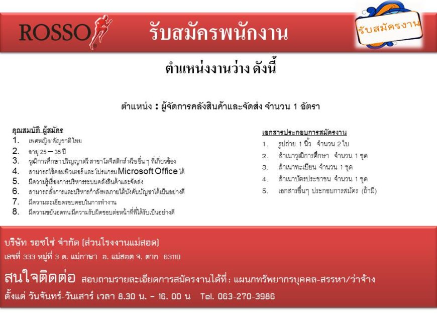 รับสมัครผู้จัดการคลังสินค้าและจัดส่ง บริษัท รอซโซ่ จำกัด (แม่สอด)