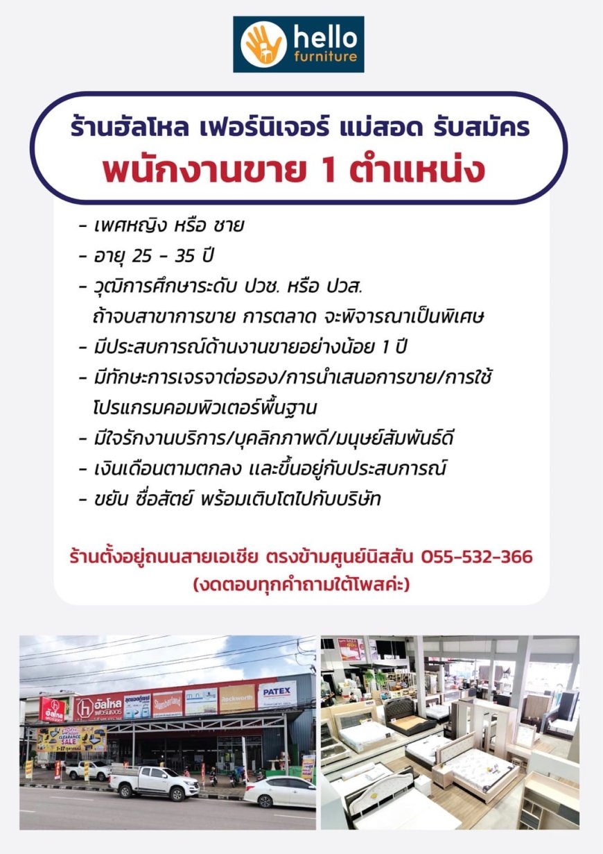 รับสมัครพนักงานขาย 1 ตำแหน่ง ร้าน ฮัลโหล เฟอร์นิเจอร์ แม่สอด