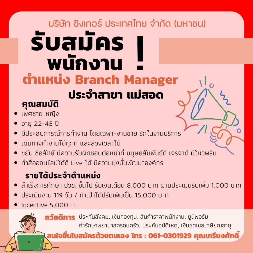 บริษัทซิงเกอร์ประเทศไทยจำกัดมหาชน เปิดรับสมัครพนักงาน