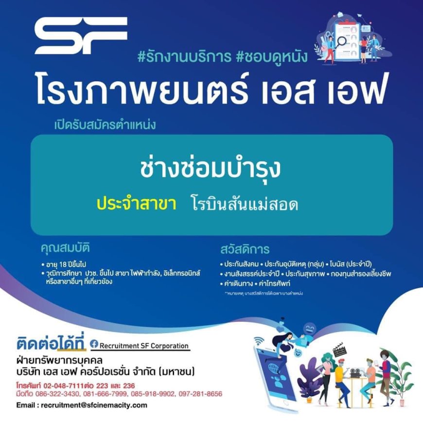 โรงภาพยนตร์ SF Cinema เปิดรับสมัครงาน โรบินสันแม่สอด