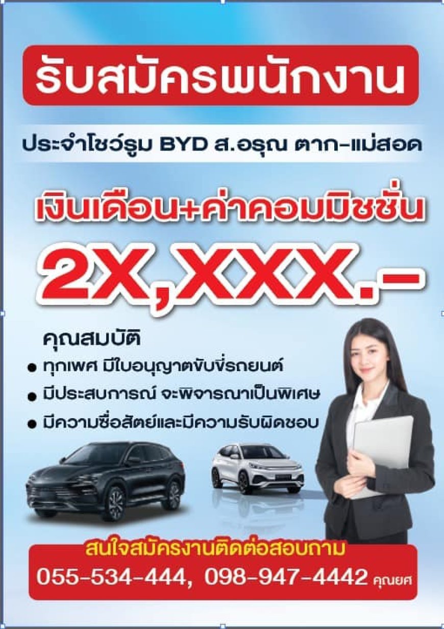 รับสมัครพนักงานประจำโชว์รูม BYD ส.อรุณ ตาก-แม่สอด