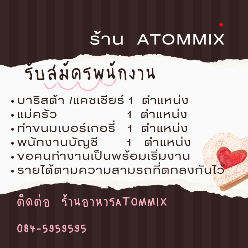 เปิดรับสมัครพนักงาน ร้านATOMMIX แม่สอด