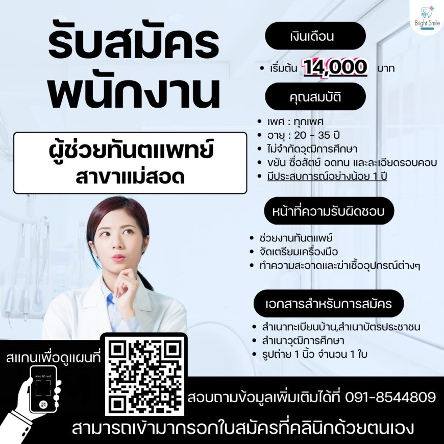 รับสมัครผู้ช่วยทันตแพทย์ประจำคลินิก สาขาแม่สอด