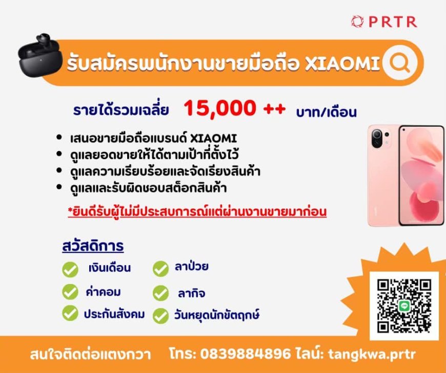 รับสมัครพนักงานขาย PC โทรศัพท์แบรนด์ Xiaomi 