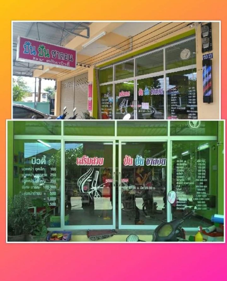 ร้าน ปันปัน ซาลอน รับสมัครพนังงาน 2 อัตรา