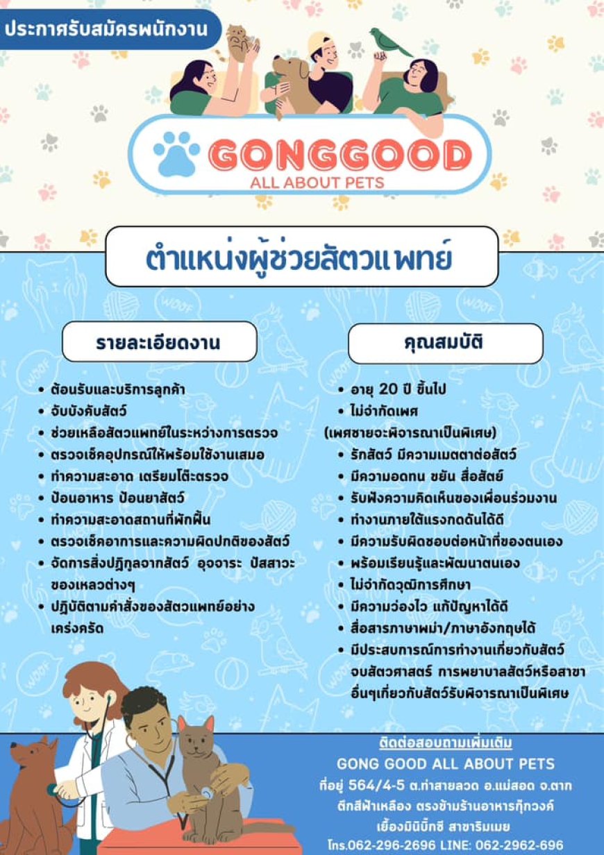 ประกาศรับสมัครพนักงาน ตำแหน่งผู้ช่วยสัตวแพทย์