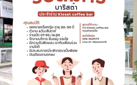 ประกาศรับสมัครพนักงาน บาริสต้า 1 ตำแหน่ง ร้าน Kloset coffee bar
