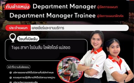 รับสมัครผู้จัดการแผนกฝึกหัด ประจำ Tops สาขา โรบินสันแม่สอด ด่วน