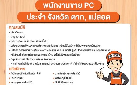 เปิดรับสมัครพนักงานออกแบบ ประจำสาขาเมก้าโฮมแม่สอด