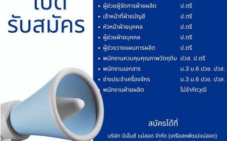 บริษัท บีเอ็นซี แม่สอด  รับสมัครพนักงานหลายตำแหน่ง