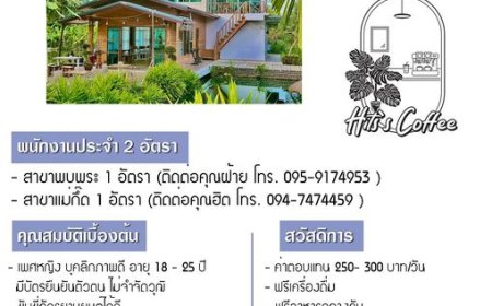 รับสมัครพนักงานประจำร้านกาแฟที่ พบพระ กับ แม่สอด