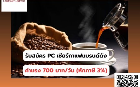 รับสมัคร PC เชียร์ขายกาแฟแบรนด์ดัง สาขา Makro แม่สอด