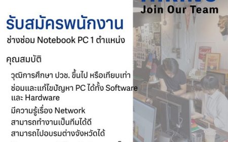 บริษัทกิกกะเฮิร์ทซคอมสแควร์ จำกัด รับสมัครช่างซ่อม Notebool PC 1 ตำแหน่ง