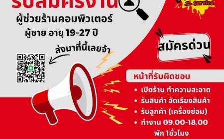 รับสมัครงานผู้ช่วยร้านคอมพิวเตอร์  ร้านต่อคอมพิวเตอร์ แม่สอด